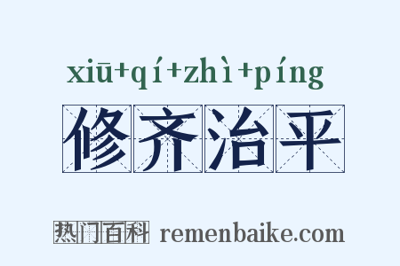 修齐治平是什么意思的图片